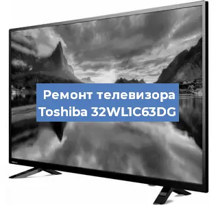 Замена инвертора на телевизоре Toshiba 32WL1C63DG в Ростове-на-Дону